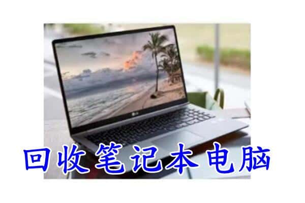 洛阳偃师市回收电脑